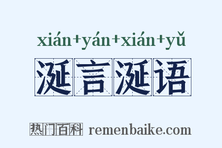 涎言涎语是什么意思的图片